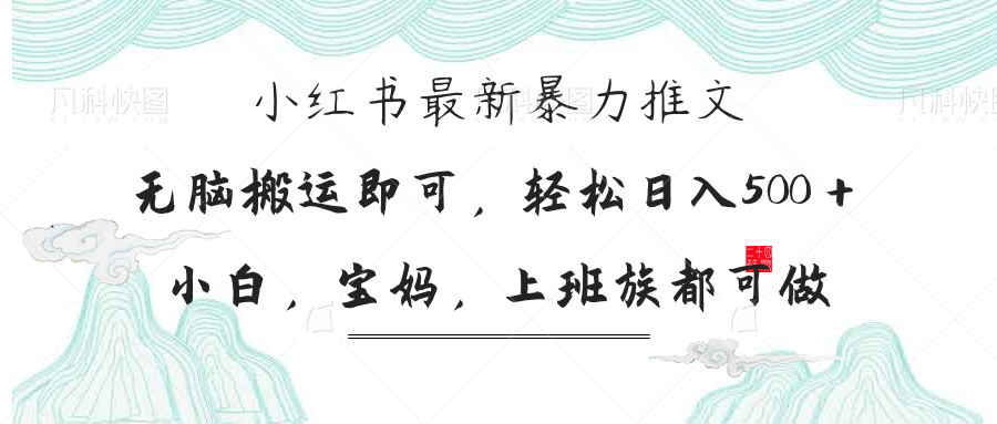 （14251期）小红书暴力推文，小白宝妈均可做，日入300＋-翎创云终点站