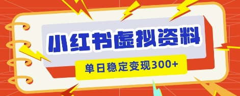 小红书虚拟项目新玩法，私域变现多张，教程+资料-翎创云终点站