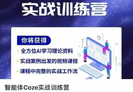 智能体Coze实战训练营，掌握新时代效率工具，让你人生即刻开挂-翎创云终点站