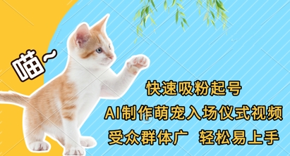 快速吸粉起号,AI制作萌宠入场仪式视频,受众群体广,轻松易上手-翎创云终点站