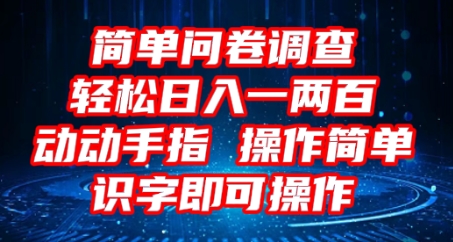 2025问卷调查项目，操作简单动动手指，每天轻松日入1张，识字就能操作-翎创云终点站