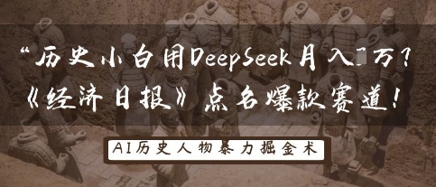 历史小白用DeepSeek月入3W?《经济日报》点名爆款赛道!-翎创云终点站