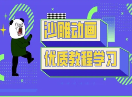 沙雕动画教学-抖音短视频熊猫人制作教程-翎创云终点站