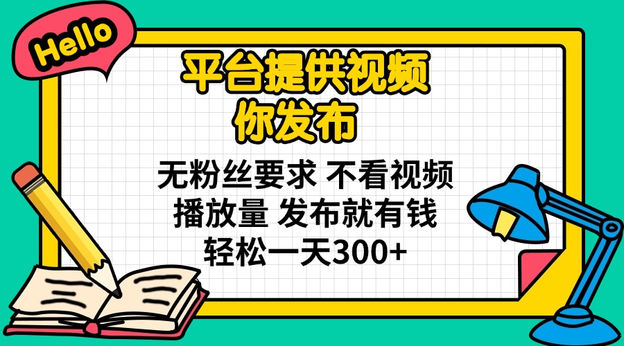 (14171期)平台提供视频 你发布 无粉丝要求 不看视频播放量 发布就有钱 轻松一天300+-翎创云终点站