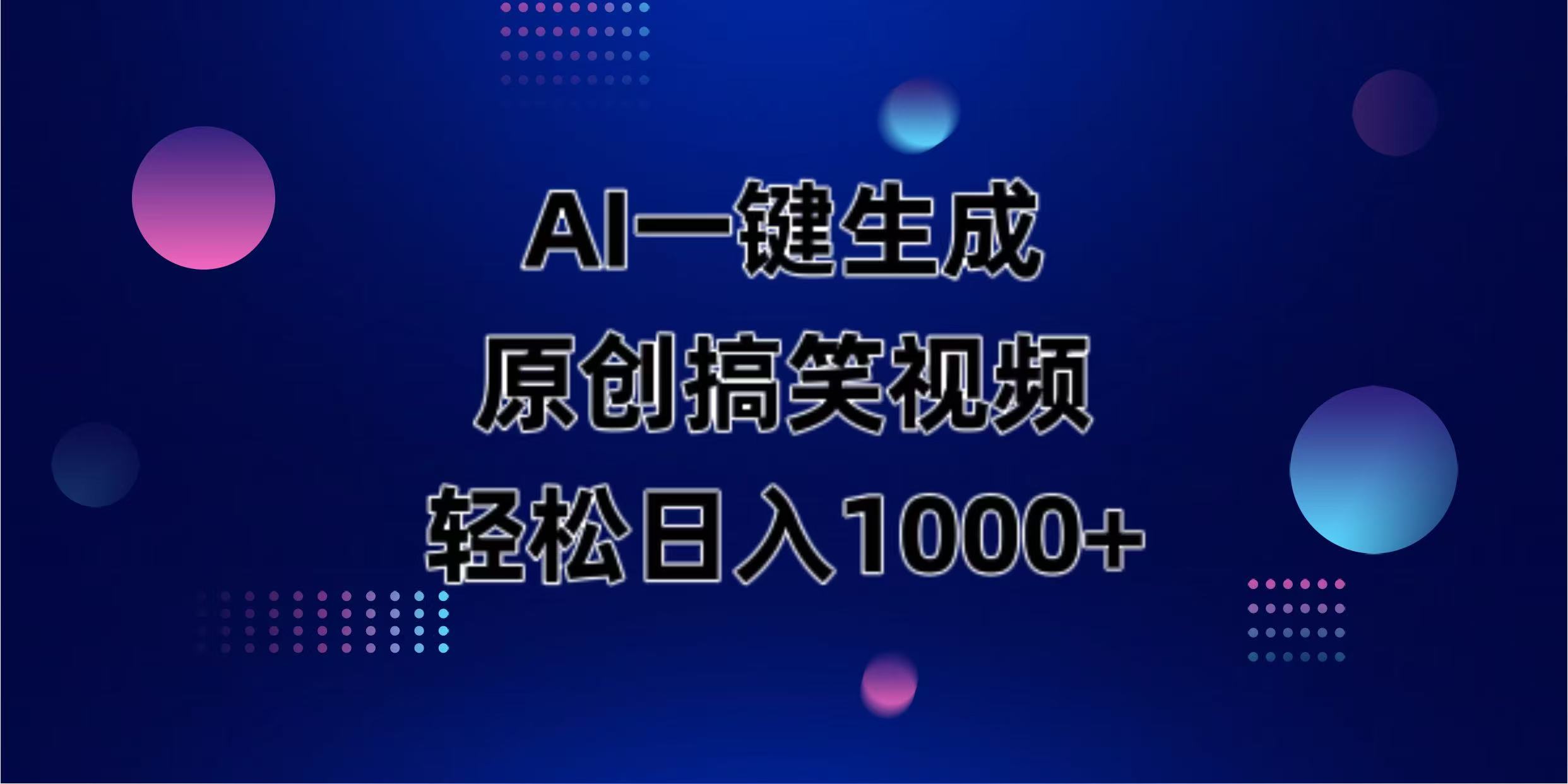 （14169期）AI一键生成原创动物搞笑视频，轻松日入1000+-翎创云终点站