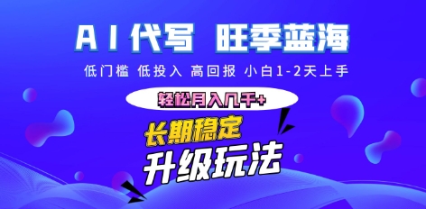 AI代写长期稳定副业，小白1-2天上手，轻松月入几k+-翎创云终点站