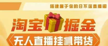 25年淘宝无人直播带货，全新升级玩法，无需值守，单场轻松收入5k-翎创云终点站