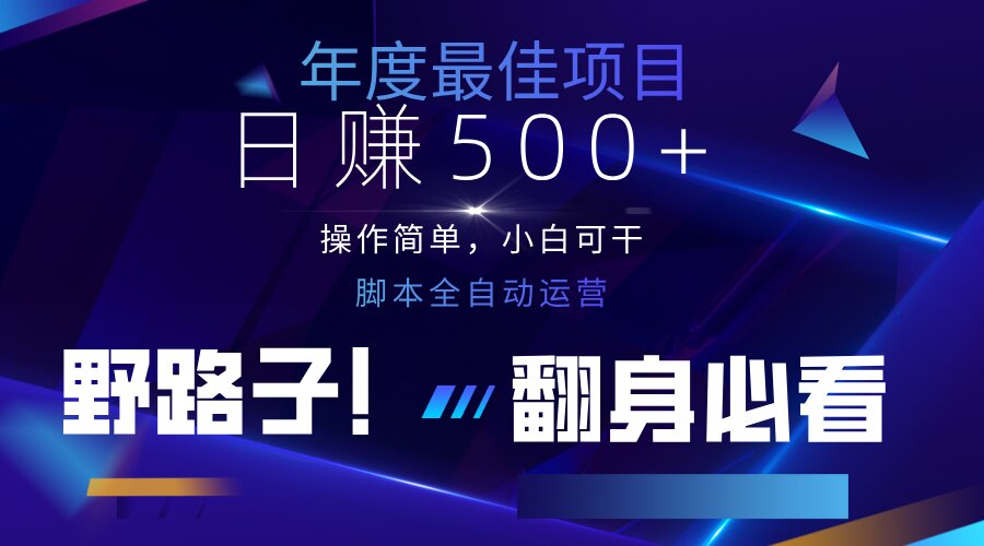 （14335期）云机全自动答题日赚500+，轻松实现睡后收益，操作简单，2025最新野路子...-翎创云终点站