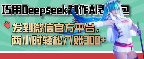 巧用Deepseek制作AI表情包，发到微信官方平台，两小时轻松入账3张+-翎创云终点站