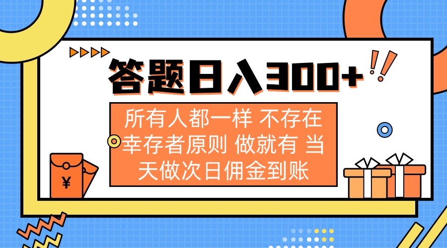 （14140期）答题日入300+ 所有人都一样 不存在幸存者原则 做就有 当天做次日佣金到账-翎创云终点站