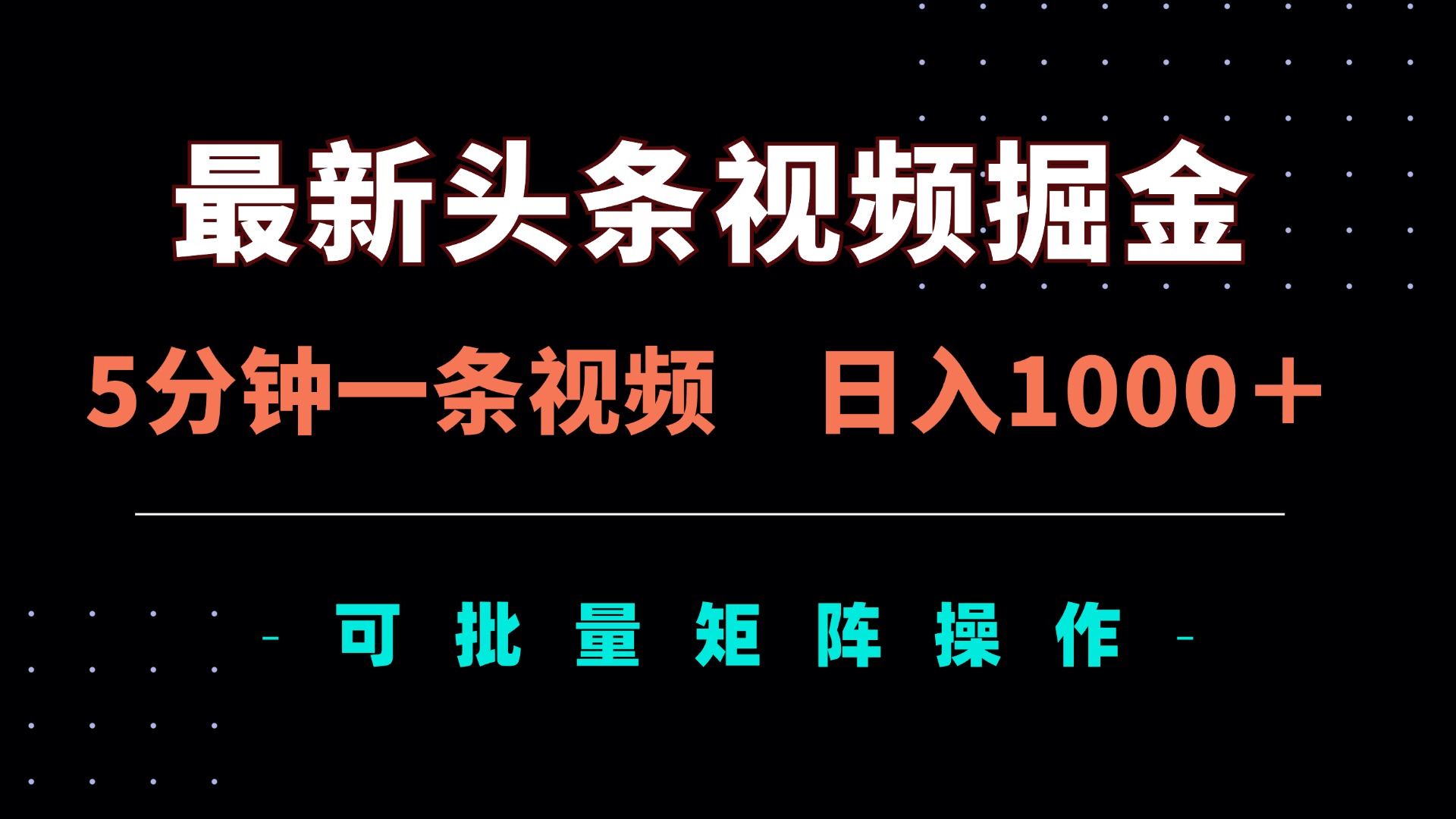 （14261期）最新头条视频掘金，5分钟一条视频，日入1000＋！可矩阵批量操作-翎创云终点站