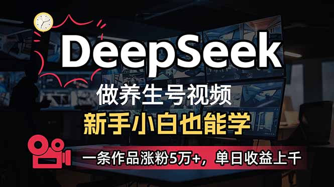 （14199期）小白用DeepSeek做养生号，一条作品涨粉5万+，单日收益上千-翎创云终点站