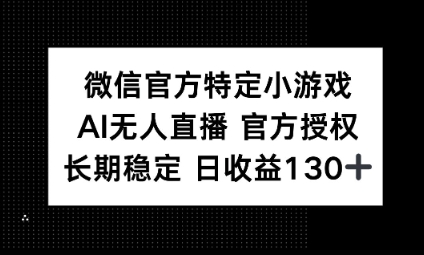 视频号特定小游戏任务,AI无人直播官方授权不封号,长期稳定 日收益100+-翎创云终点站