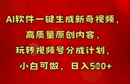 AI软件一键生成新奇视频，高质量原创内容，玩转视频号分成计划，小白可做，日入5张-翎创云终点站