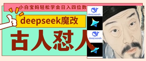 deepseek+古人怼人魔改爆款视频，起号快，爆款多，每天五分钟，变现路子非常广，日入数张-翎创云终点站