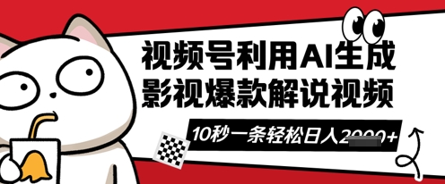 视频号AI解说视频，10秒钟一条，带字幕，带音频，轻轻松松利用创作者分成计划日入数张-翎创云终点站