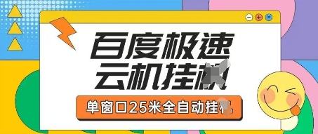 百度极速云机掘金项目玩法，单窗口25米全自动运行-翎创云终点站