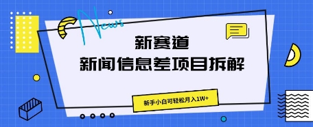 新赛道新闻信息差项目拆解,新手小白可轻松月入1W+-翎创云终点站