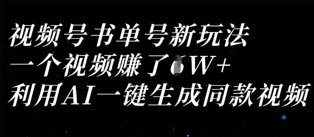 视频号书单号新玩法，一个视频收益过1W，利用AI一键生成同款视频-翎创云终点站