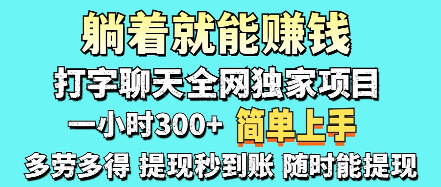 (14308期)打字聊天项目 打字聊天就有米 一天100-1000左右-翎创云终点站