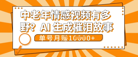 女儿远嫁黄昏恋戳中泪点!AI生成，0成本日更，单月靠社群变现 1w+(变现攻略拿走)-翎创云终点站