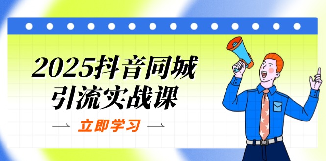 (14297期)2025抖音同城引流实战课:单店模型+团购爆款逻辑,快速提升POI热度分-翎创云终点站