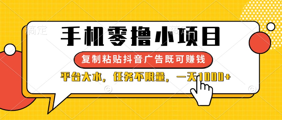 （14254期）手机零撸小项目，复制粘贴抖音广告即可赚钱，平台大水，任务不限量，一…-翎创云终点站