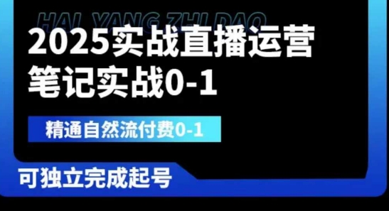 2025实战直播运营0-1，精通自然流付费0-1，可独立完成起号-翎创云终点站