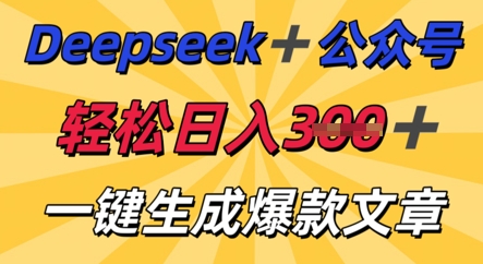DeepSeek加公众号，轻松打造爆文，轻松日入3张-翎创云终点站