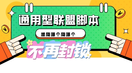 多适配型海外广告联盟自动脚本，想刷哪个刷哪个-翎创云终点站