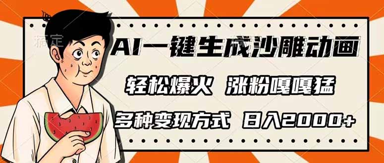 （14161期）AI一键生成沙雕动画，单视频破千万播放，多种变现方式，日入2000+-翎创云终点站