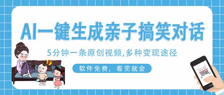 （14215期）AI一键生成搞笑亲子对话原创视频，有手机就可操作，看完就会，软件免费…-翎创云终点站