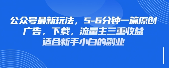 最新公众号玩法，利用壁纸头像表情包等素材，享受广告，下载，流量主三重收益变现-翎创云终点站