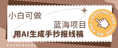 利用AI做手抄报线稿，需求大复购高，零成本新手也能轻松日入1张-翎创云终点站