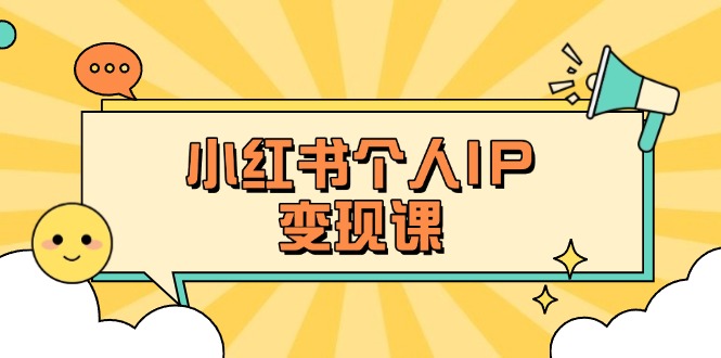 (14172期)小红书个人变现课:精准人设定位+爆款选题拆解,教你打造百万流量账号秘籍-翎创云终点站